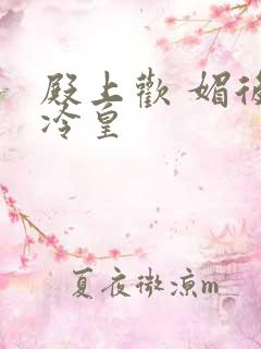 殿上欢 媚后戏冷皇