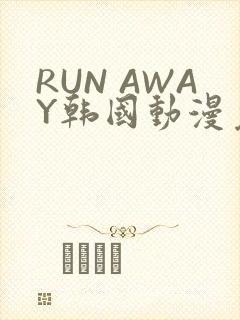 RUN AWAY韩国动漫免费阅读