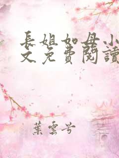 长姐如母小说全文免费阅读