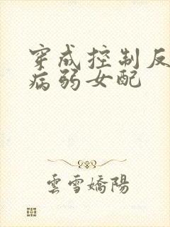 穿成控制反派的病弱女配