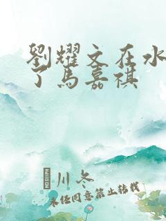 刘耀文在水里做了马嘉祺