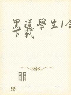 黑道学生1全文下载