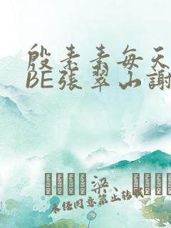 殷素素每天晚上BE张翠山谢逊