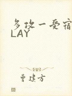 多攻一受宿舍PLAY