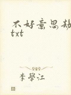 不好意思劫个色txt