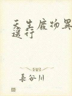 天生废物异界逍遥行