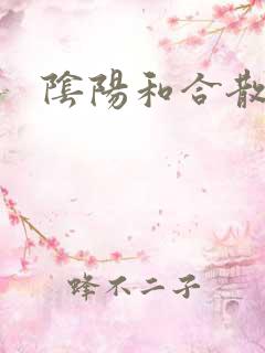 阴阳和合散猛烈