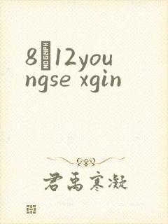 8һ12youngse xgin