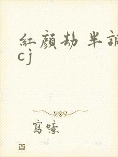 红颜劫 半调子cj