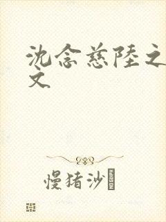 沈念慈陆之天全文