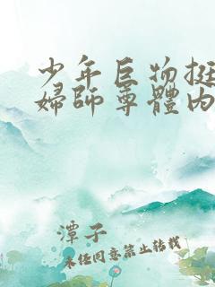 少年巨物挺进美妇师尊体内