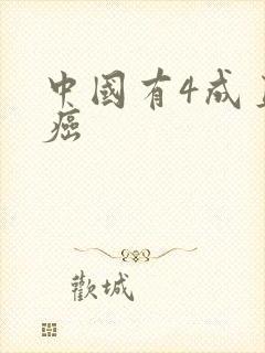 中国有4成直男癌