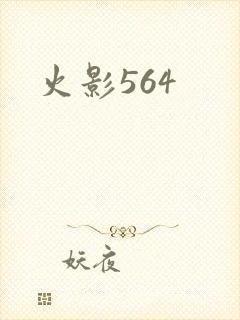 火影564