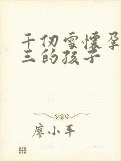 千仞雪怀孕生唐三的孩子