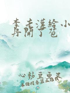 李老汉给小雪小丹开了苞