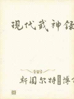 现代武神录