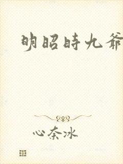 明昭时九爷