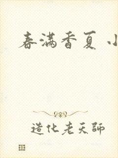 春满香夏 小说