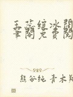 玉蕊绽冰阔落趣笔阁免费阅读