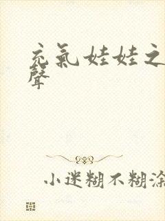 充气娃娃之恋叫声