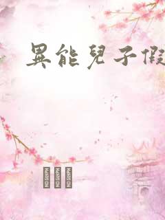 异能儿子假面妈