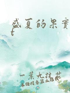 盛夏的果实txt