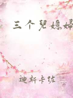 三个儿媳妇