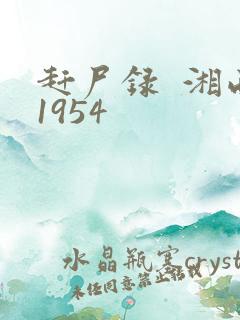 赶尸录  湘西1954