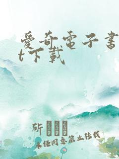 爱奇电子书txt下载