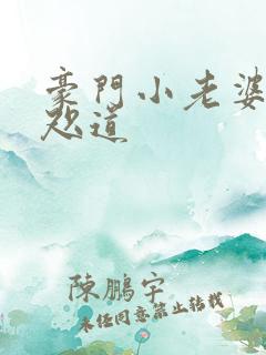 豪门小老婆 八咫道