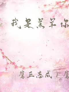 我是羔羊你是狼