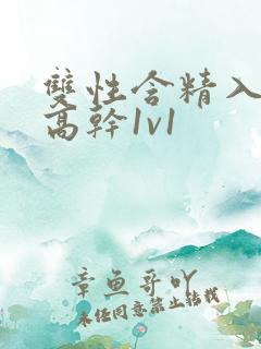 双性含精入睡h高干1v1