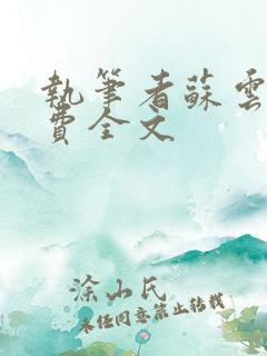 执笔者苏云绮免费全文