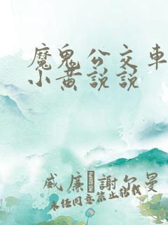 魔鬼公交车上的小黄说说