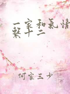 一家和气情乱关系十二