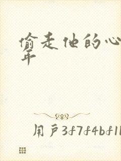 偷走他的心许多年