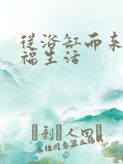 从浴缸而来的幸福生活