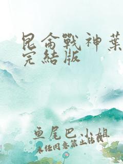 昆仑战神叶君临完结版