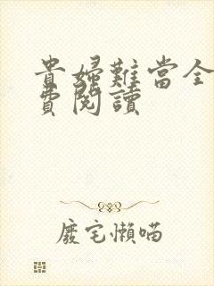 贵妇难当全文免费阅读