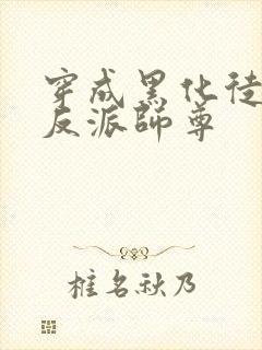 穿成黑化徒儿的反派师尊