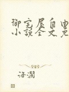 御宅屋自由阅读小说全文免费