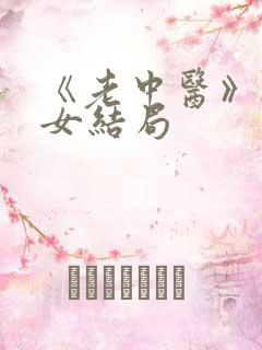 《老中医》无脉女结局