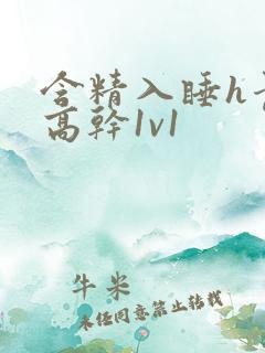 含精入睡h青梅高干1v1