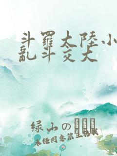 斗罗大陆小舞大乱斗交大