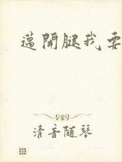 迈开腿我要C你