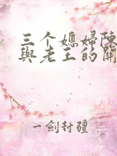 三个媳妇陈淑蓉与老王的关系