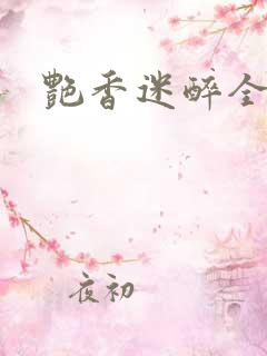 艳香迷醉全文