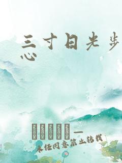 三寸日光步步惊心