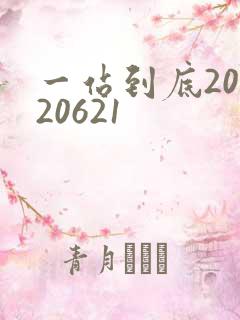 一站到底20120621