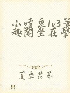 小喷泉1v3笔趣阁坐在学霸的大紫根上背单词